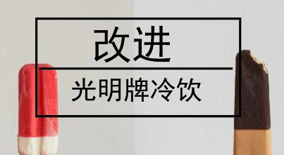 民族品牌光明冷飲沒落，值得儀器儀表行業深思！